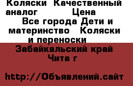 Коляски. Качественный аналог yoyo.  › Цена ­ 5 990 - Все города Дети и материнство » Коляски и переноски   . Забайкальский край,Чита г.